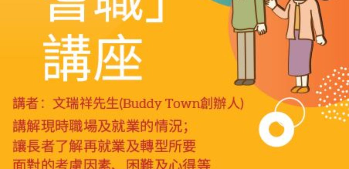 再創職耆講座