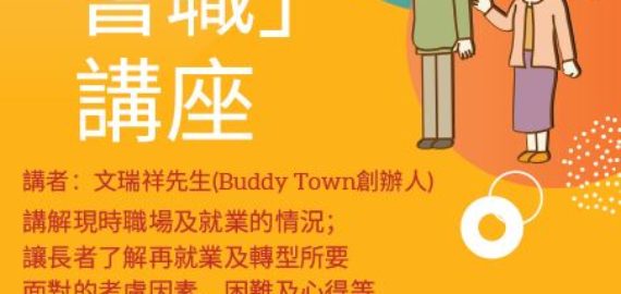 再創職耆講座