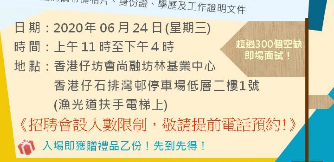 6.24就業招聘會