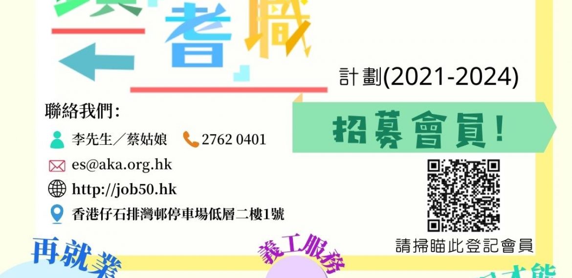 鑽出耆職計劃 會員招募