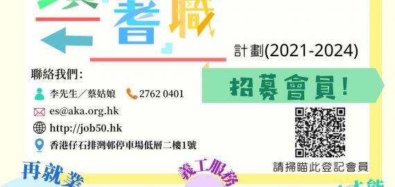 鑽出耆職計劃 會員招募