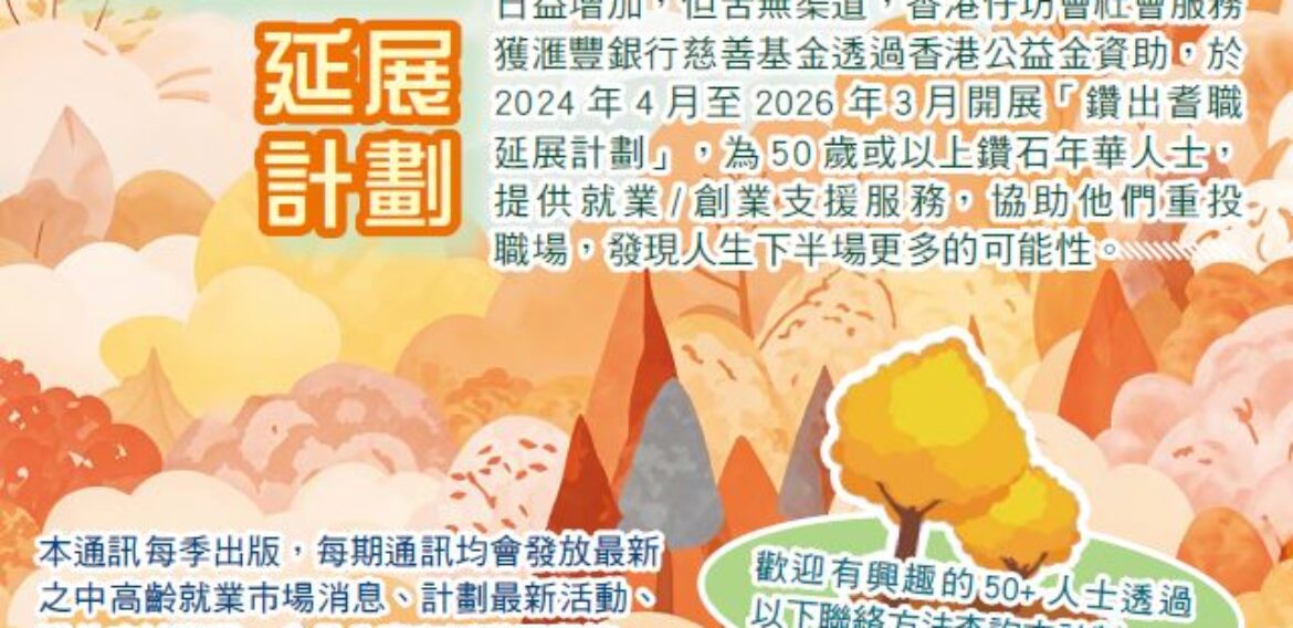 鑽出耆職延展計劃 通訊5
