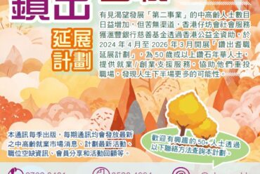 鑽出耆職延展計劃 通訊5