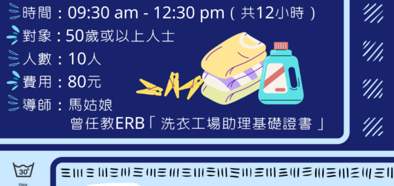 洗衣熨衫技巧課程