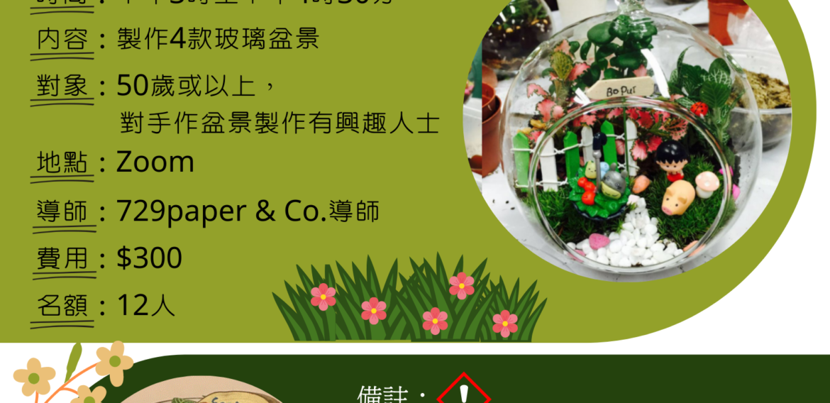 玻璃盆景製作創業課程