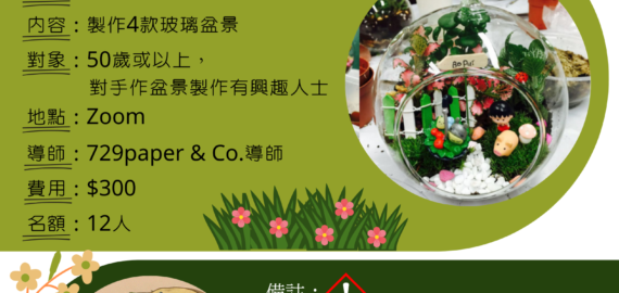 玻璃盆景製作創業課程