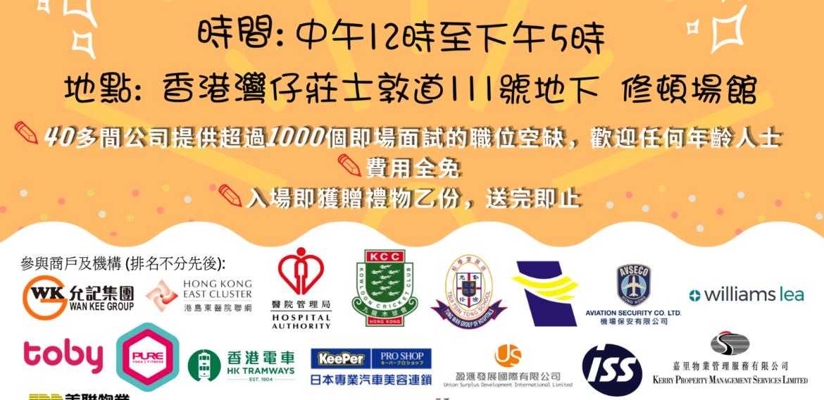 6.24灣仔修頓招聘會