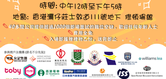 6.24灣仔修頓招聘會