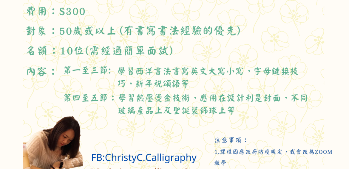 西洋書法-利是封設計應用課程