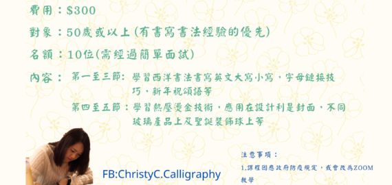 西洋書法-利是封設計應用課程