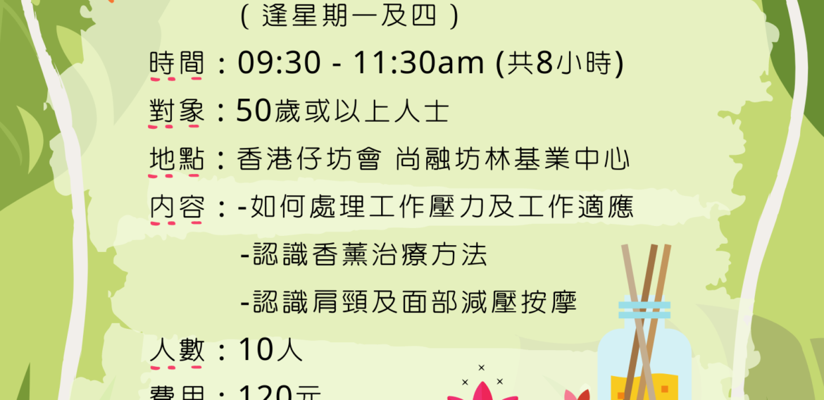 香薰按摩舒壓課程