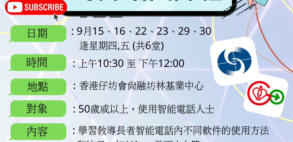 長者智能電話導師培訓課程