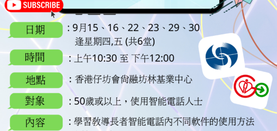 長者智能電話導師培訓課程