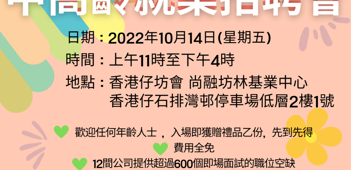 中高齡就業招聘會
