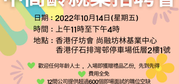 中高齡就業招聘會