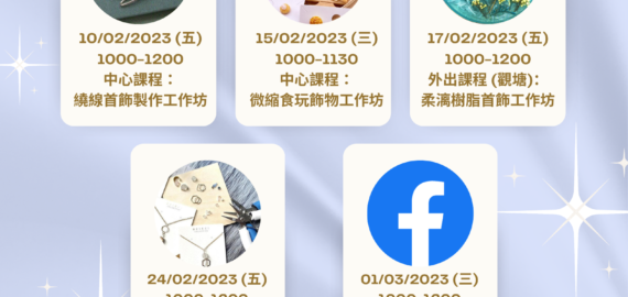 飾物製作創業進階課程