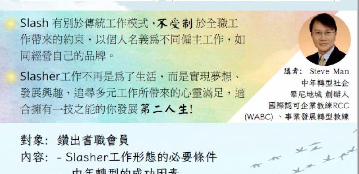 Slasher斜槓族行業簡介會