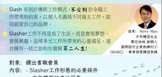Slasher斜槓族行業簡介會