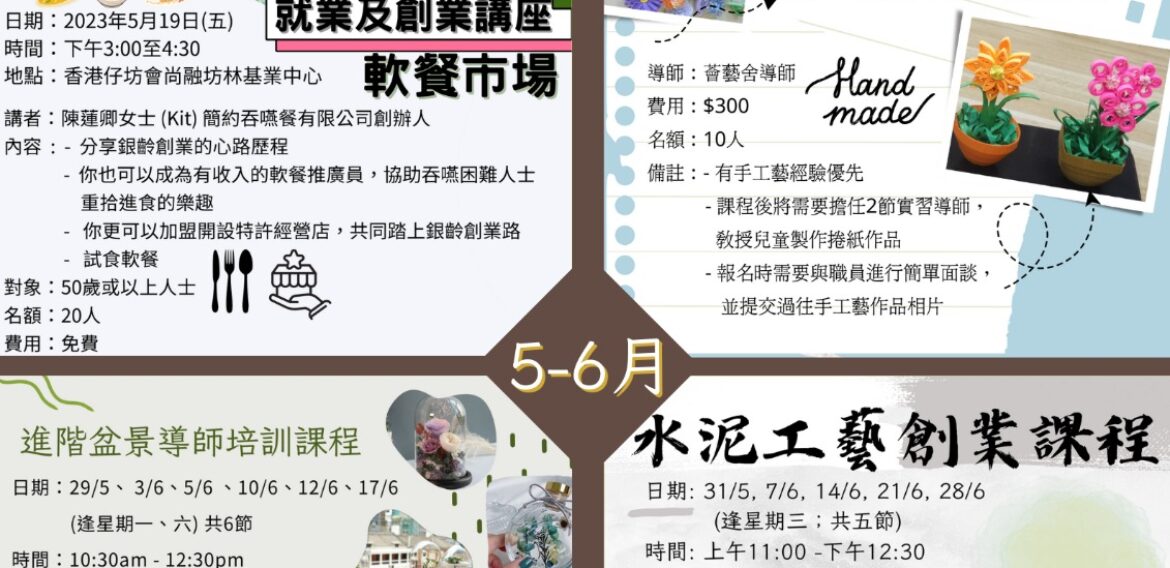鑽出耆職計劃 -5月至6月課程