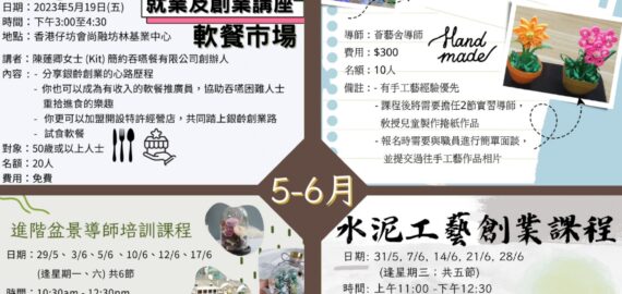 鑽出耆職計劃 -5月至6月課程