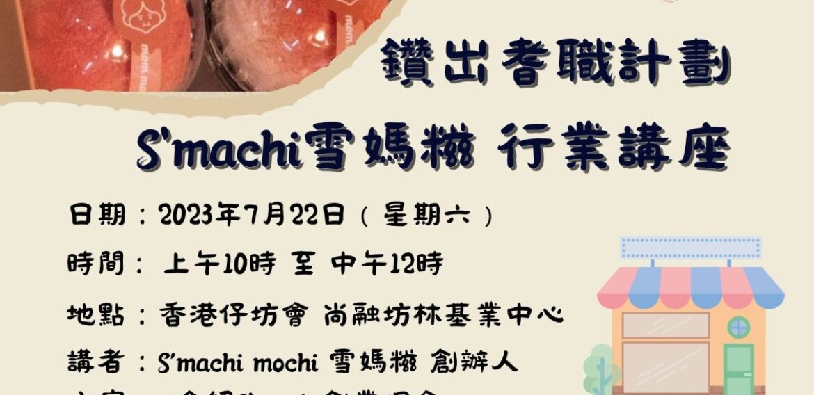 S’machi雪媽糍 行業講座