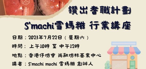 S’machi雪媽糍 行業講座