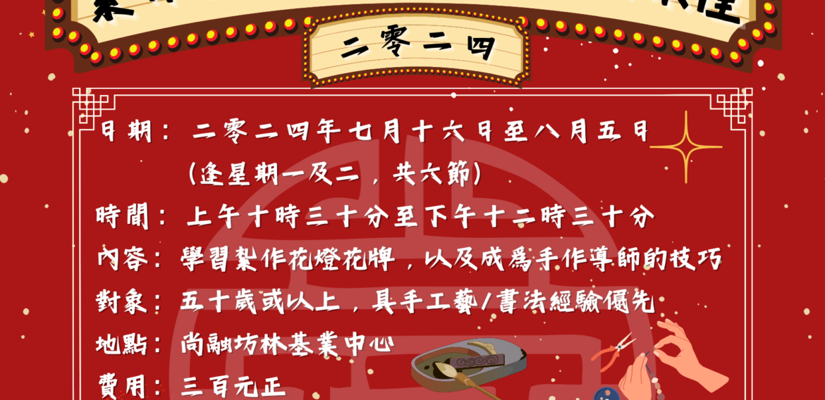 紮作花燈花牌導師課程