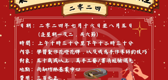紮作花燈花牌導師課程