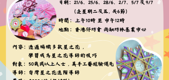 星之花導師培訓課程