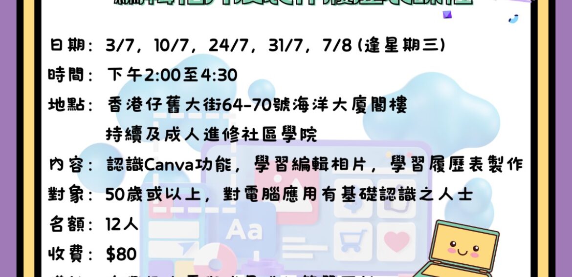 Canva編輯相片及製作履歷表課程