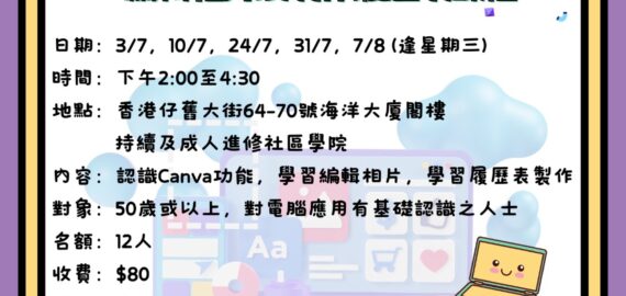 Canva編輯相片及製作履歷表課程