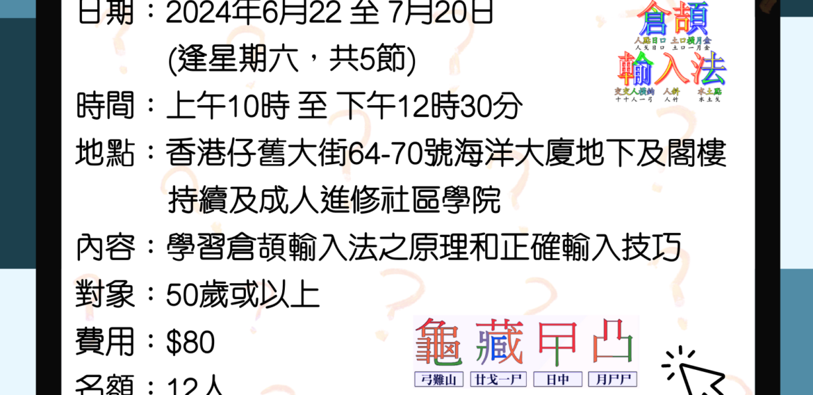 倉頡中文輸入法課程