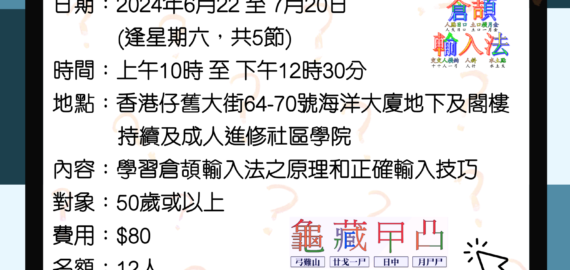 倉頡中文輸入法課程