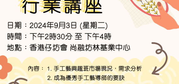 手工藝導師行業講座