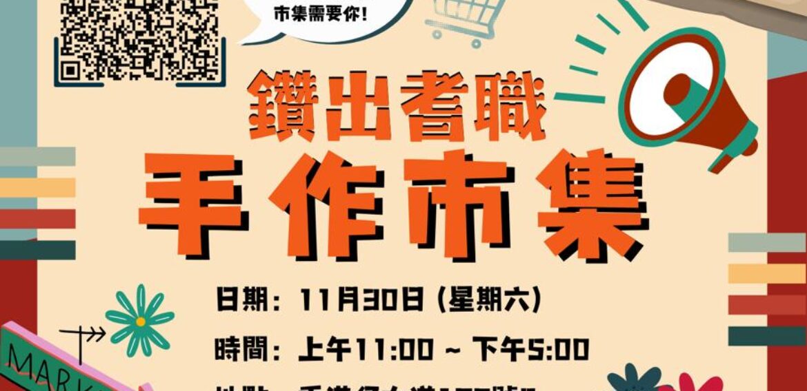 鑽出耆職手作市集 – 檔主招募