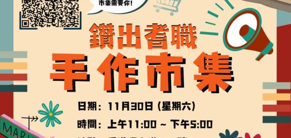 鑽出耆職手作市集 – 檔主招募