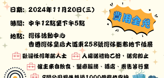 11.20 招聘會