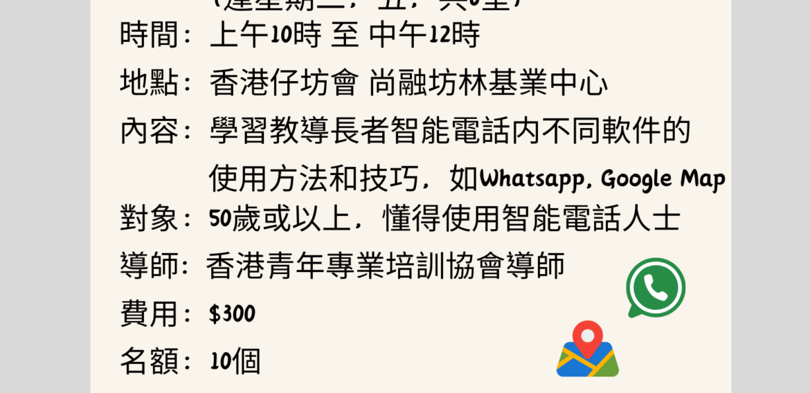 長者智能電話導師培訓課程