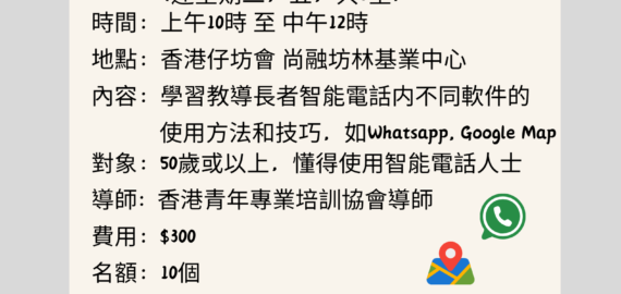 長者智能電話導師培訓課程