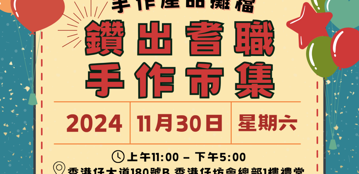 鑽出耆職手作市集