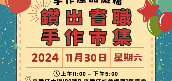 鑽出耆職手作市集