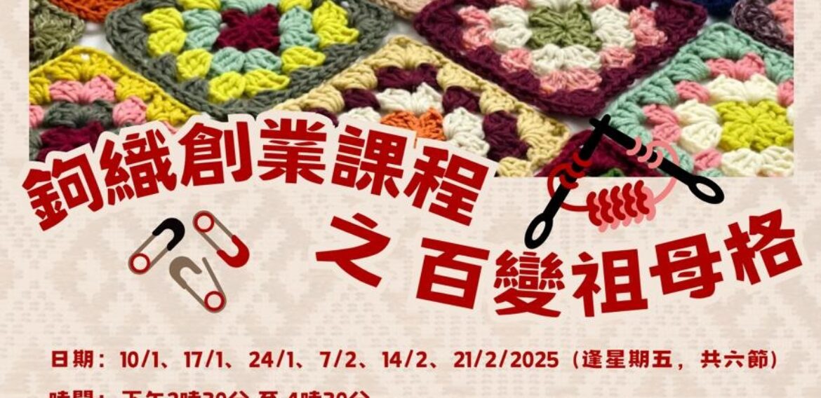 鉤織創業課程之百變祖母格