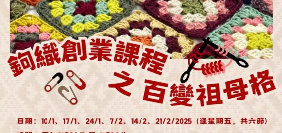 鉤織創業課程之百變祖母格