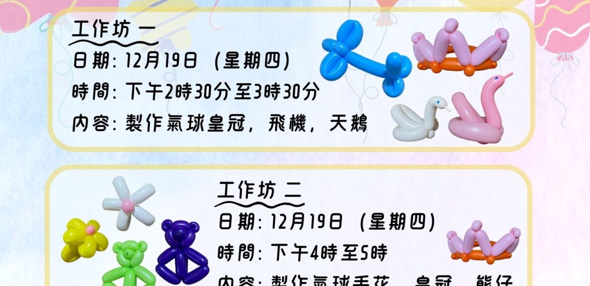 扭製氣球工作坊