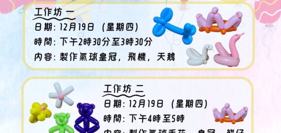 扭製氣球工作坊