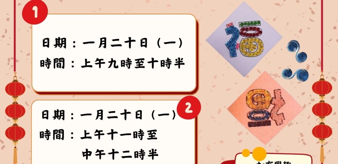 捲紙福字揮春工作坊