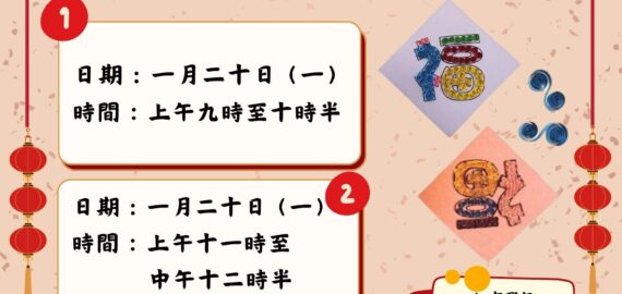 捲紙福字揮春工作坊