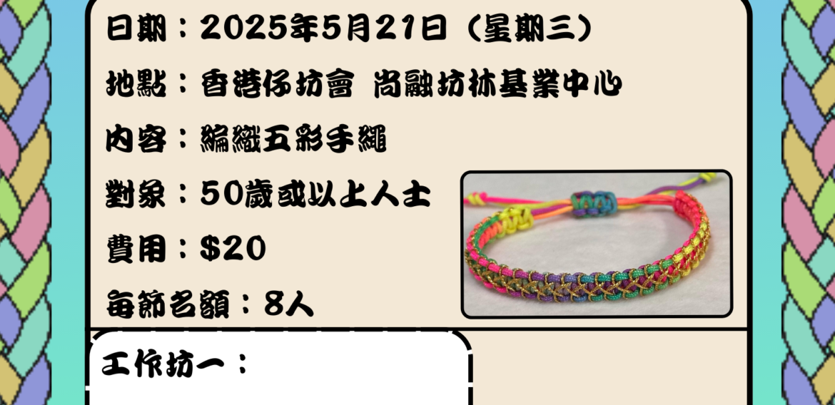 端午節五彩手繩工作坊