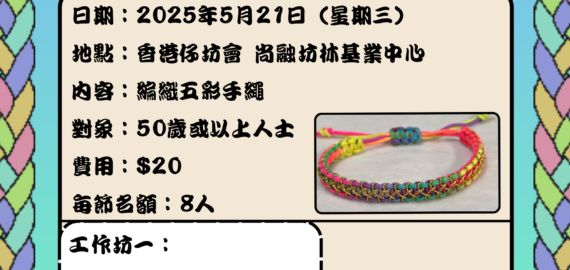 端午節五彩手繩工作坊
