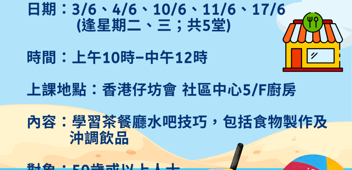 茶餐廳水吧培訓課程